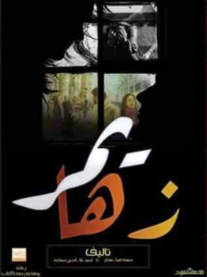 cover image of أحمد علاء سماحة; سمية ضياء